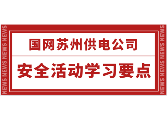 國網(wǎng)蘇州供電公司安全活動學習要點