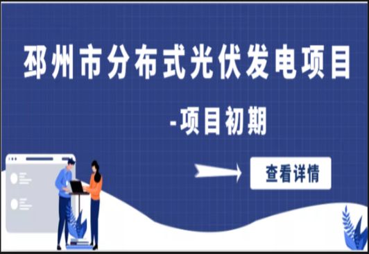 潤微產(chǎn)業(yè)園12MWP分布式光伏發(fā)電項(xiàng)目-項(xiàng)目初期